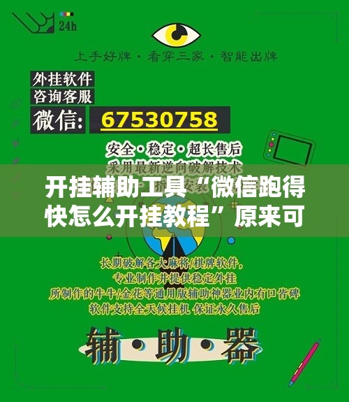 开挂辅助工具“微信跑得快怎么开挂教程”原来可以开挂