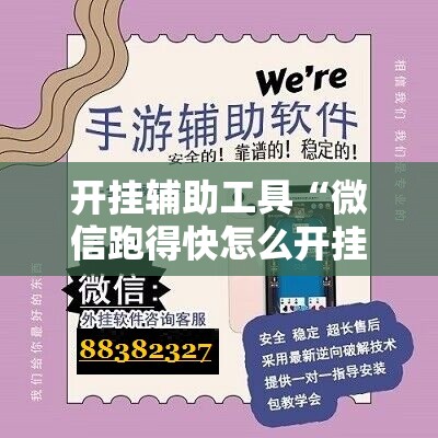 开挂辅助工具“微信跑得快怎么开挂教程”原来可以开挂