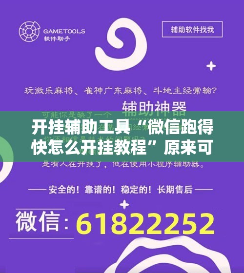 开挂辅助工具“微信跑得快怎么开挂教程”原来可以开挂