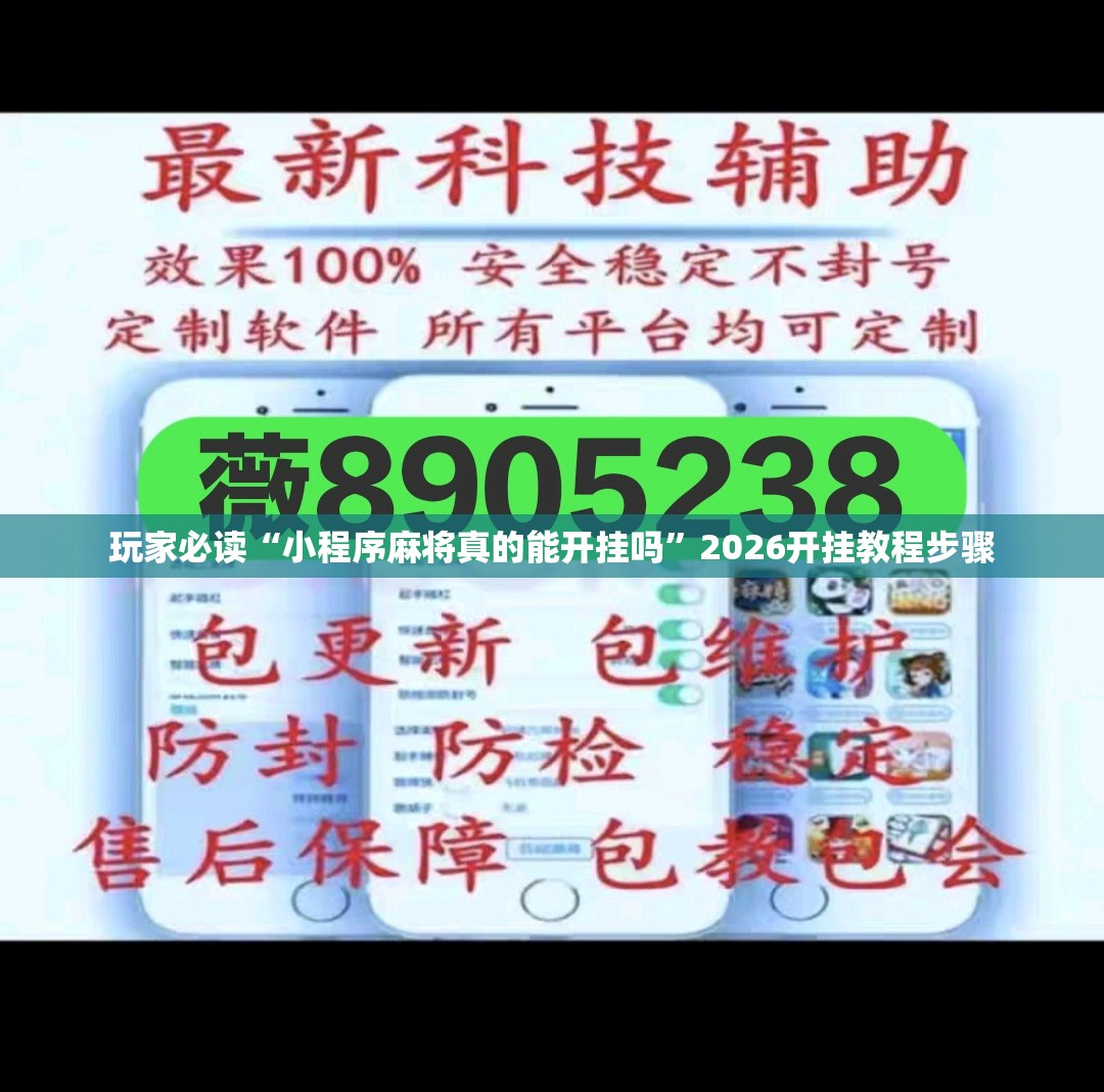 玩家必读“小程序麻将真的能开挂吗”2026开挂教程步骤