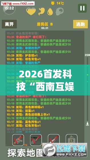 2026首发科技“西南互娱可以开挂吗(透视)”开挂辅助脚本+详细开挂安装教程