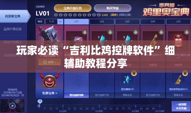 玩家必读“吉利比鸡控牌软件	”细辅助教程分享
