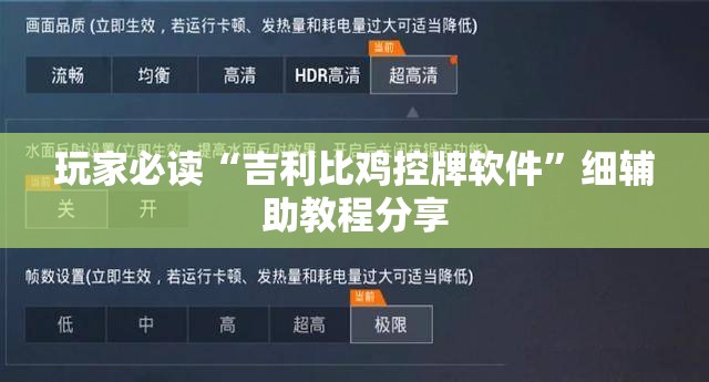 玩家必读“吉利比鸡控牌软件	”细辅助教程分享