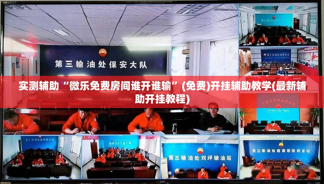 实测辅助“微乐免费房间谁开谁输”(免费)开挂辅助教学(最新辅助开挂教程)