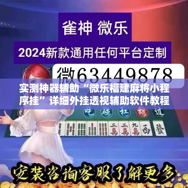 实测神器辅助“微乐福建麻将小程序挂	”详细外挂透视辅助软件教程
