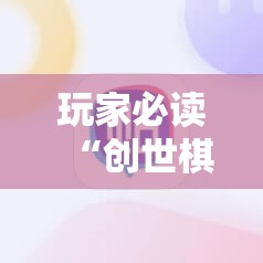 玩家必读“创世棋牌有挂吗	”科技辅助神器手机版