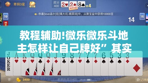 教程辅助!微乐微乐斗地主怎样让自己牌好”其实确实有挂