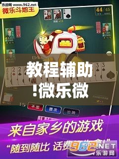 教程辅助!微乐微乐斗地主怎样让自己牌好”其实确实有挂