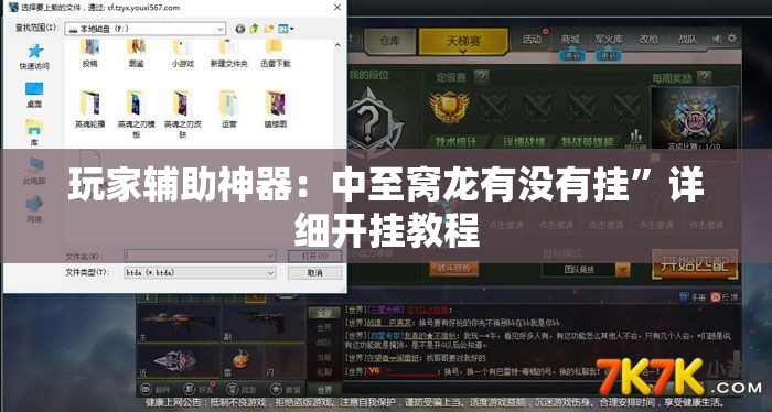 玩家辅助神器：中至窝龙有没有挂”详细开挂教程