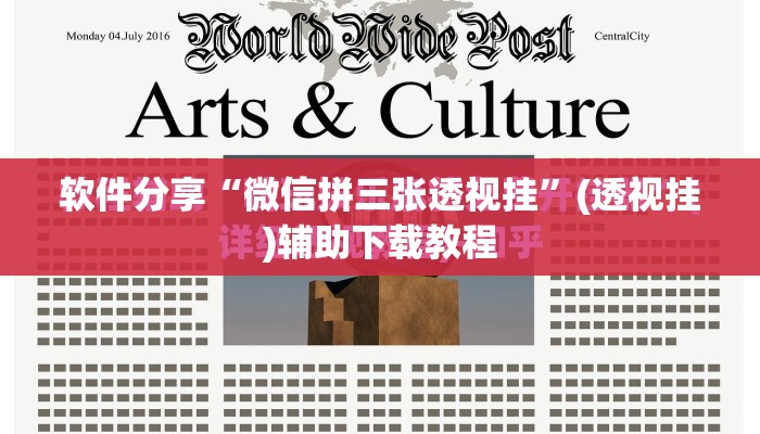 软件分享“微信拼三张透视挂”(透视挂)辅助下载教程