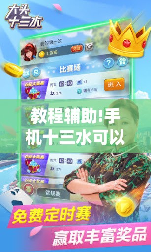 教程辅助!手机十三水可以作弊么”开挂(透视)最新辅助详细