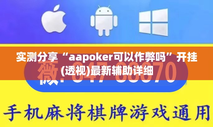 实测分享“aapoker可以作弊吗”开挂(透视)最新辅助详细