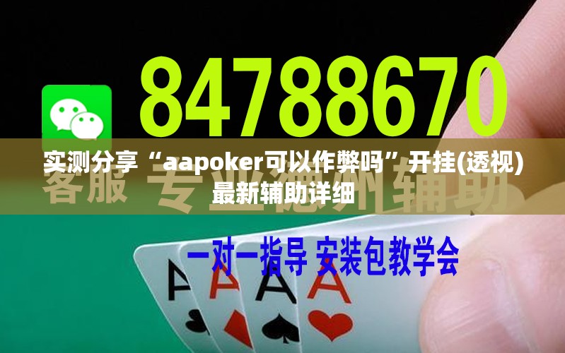 实测分享“aapoker可以作弊吗”开挂(透视)最新辅助详细