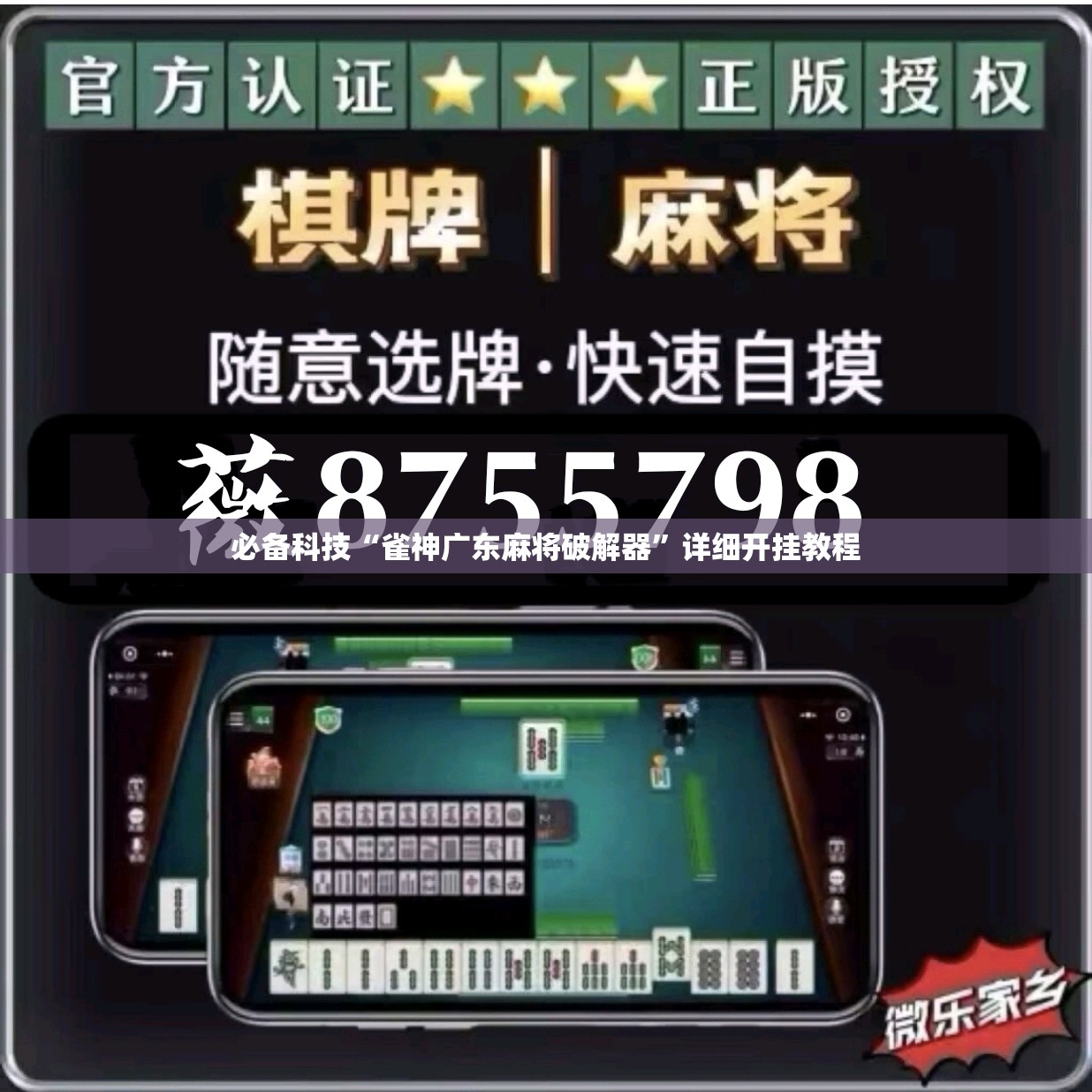 必备科技“雀神广东麻将破解器”详细开挂教程