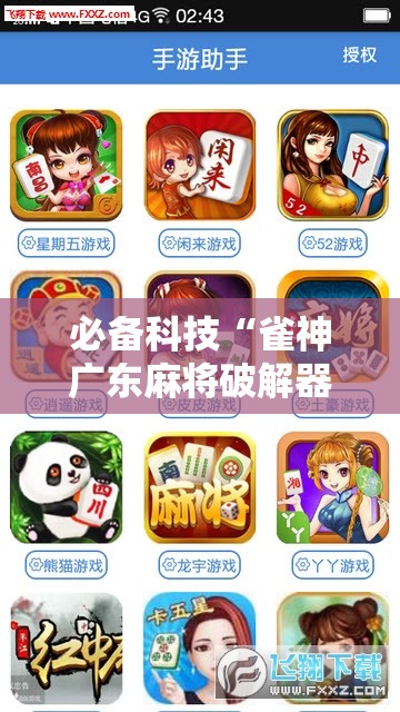 必备科技“雀神广东麻将破解器”详细开挂教程