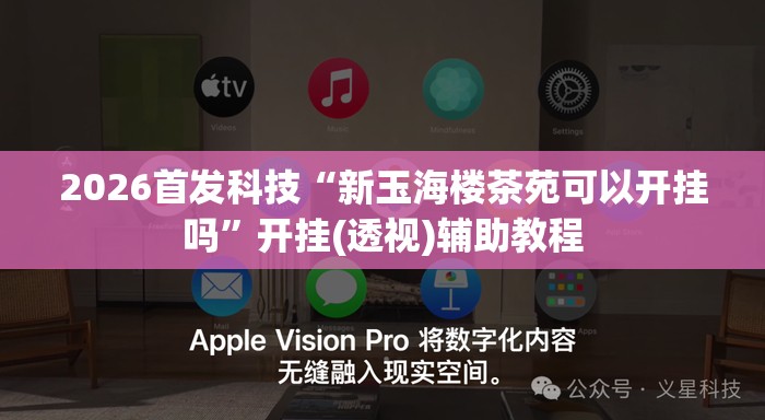 2026首发科技“新玉海楼茶苑可以开挂吗	”开挂(透视)辅助教程