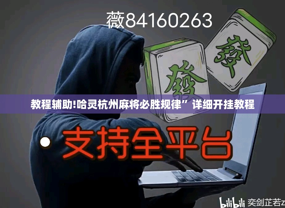 教程辅助!哈灵杭州麻将必胜规律”详细开挂教程