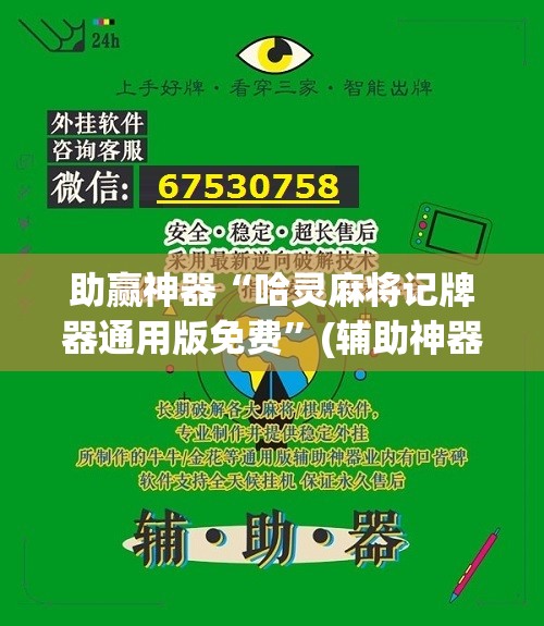 助赢神器“哈灵麻将记牌器通用版免费”(辅助神器)开挂详细教程
