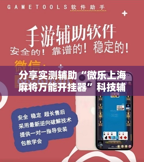 分享实测辅助“微乐上海麻将万能开挂器”科技辅助神器手机版