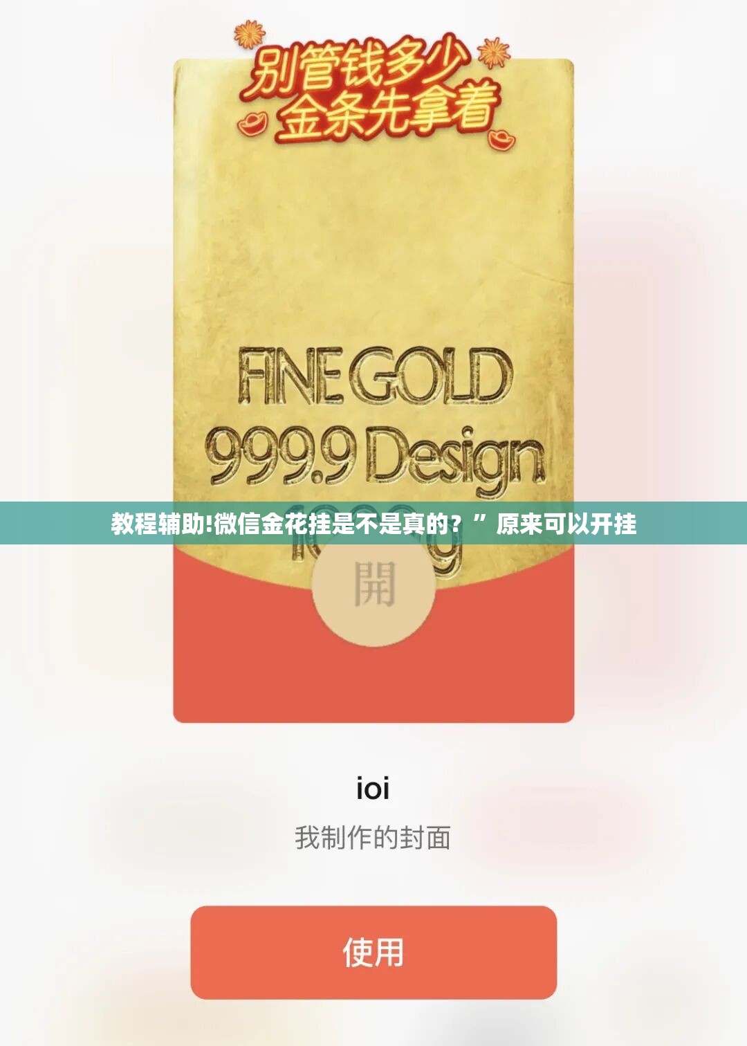 教程辅助!微信金花挂是不是真的？”原来可以开挂