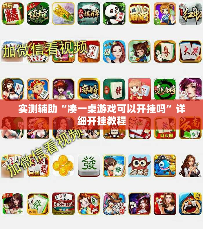 实测辅助“凑一桌游戏可以开挂吗”详细开挂教程