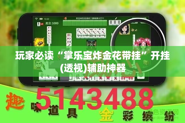 玩家必读“掌乐宝炸金花带挂”开挂(透视)辅助神器