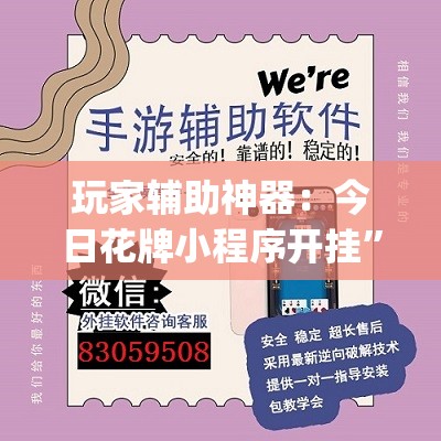 玩家辅助神器：今日花牌小程序开挂”开挂(透视)最新辅助详细