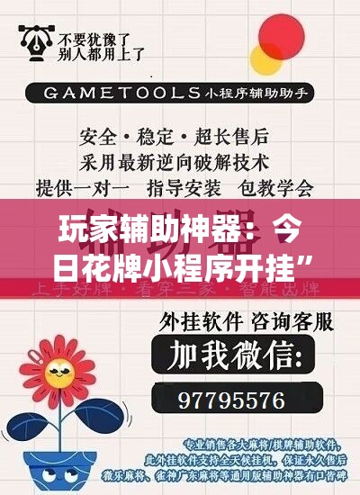 玩家辅助神器：今日花牌小程序开挂”开挂(透视)最新辅助详细