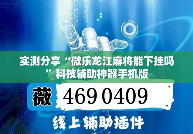 实测分享“微乐龙江麻将能下挂吗”科技辅助神器手机版