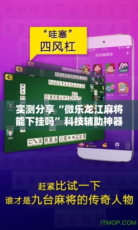 实测分享“微乐龙江麻将能下挂吗”科技辅助神器手机版