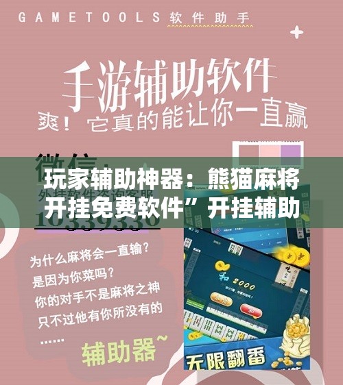 玩家辅助神器：熊猫麻将开挂免费软件”开挂辅助脚本+详细开挂安装教程