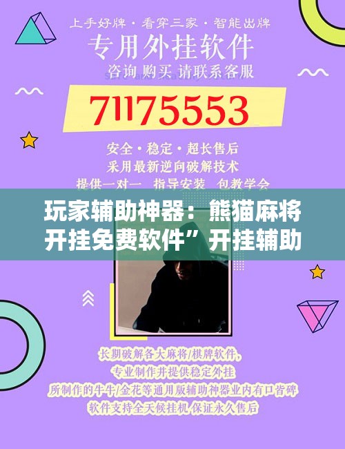 玩家辅助神器：熊猫麻将开挂免费软件”开挂辅助脚本+详细开挂安装教程