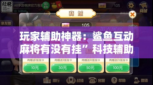 玩家辅助神器：鲨鱼互动麻将有没有挂	”科技辅助神器手机版