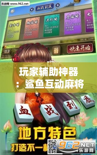 玩家辅助神器：鲨鱼互动麻将有没有挂	”科技辅助神器手机版