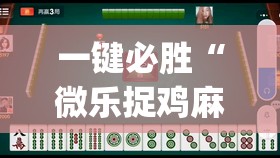 一键必胜“微乐捉鸡麻将开挂教程步骤图”(辅助神器)开挂详细教程