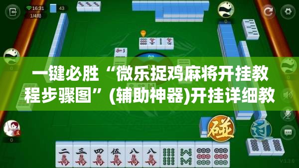 一键必胜“微乐捉鸡麻将开挂教程步骤图”(辅助神器)开挂详细教程