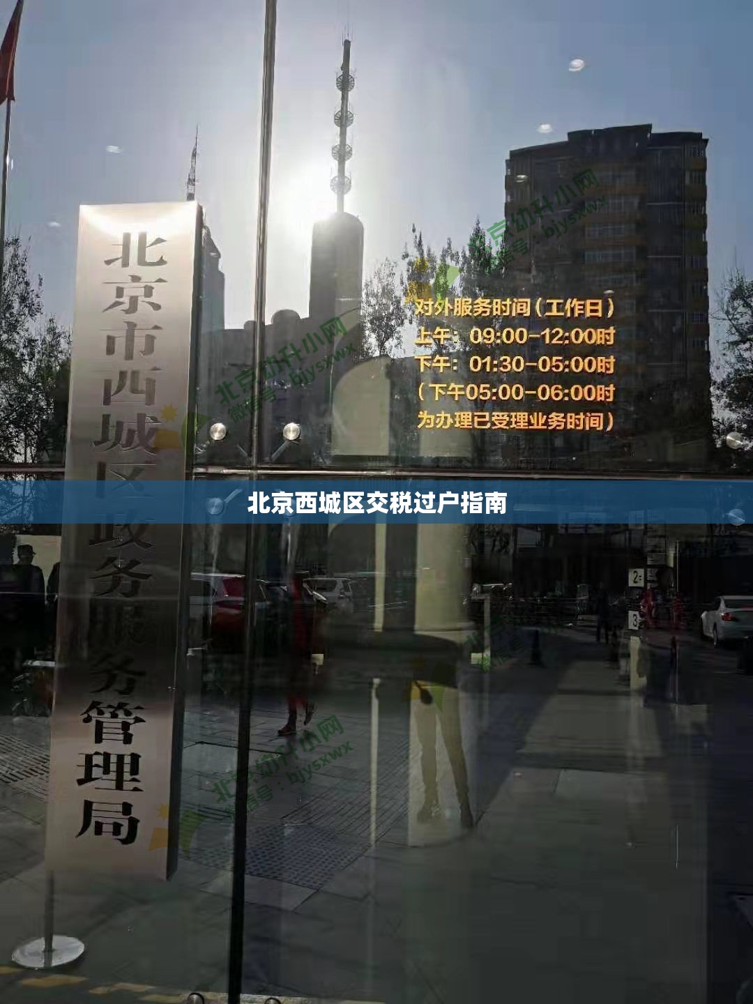 北京西城区交税过户指南