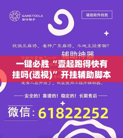 一键必胜“壹起跑得快有挂吗(透视)”开挂辅助脚本+详细开挂安装教程