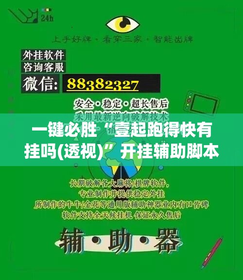 一键必胜“壹起跑得快有挂吗(透视)	”开挂辅助脚本+详细开挂安装教程