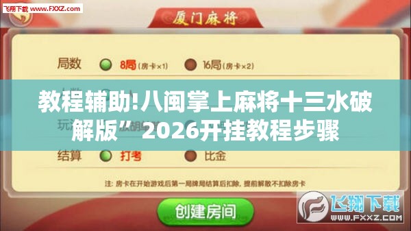 教程辅助!八闽掌上麻将十三水破解版”2026开挂教程步骤