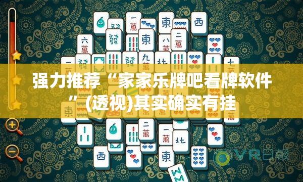 强力推荐“家家乐牌吧看牌软件”(透视)其实确实有挂
