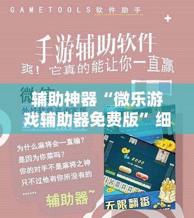 辅助神器“微乐游戏辅助器免费版”细辅助教程分享