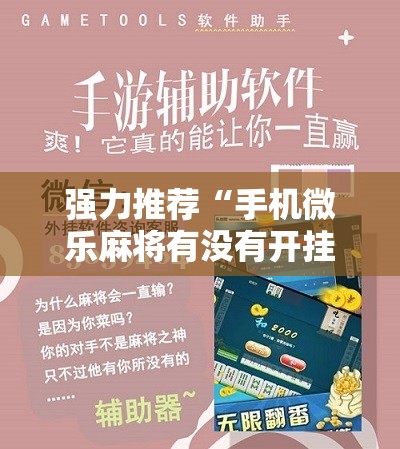 强力推荐“手机微乐麻将有没有开挂神器”细辅助教程分享