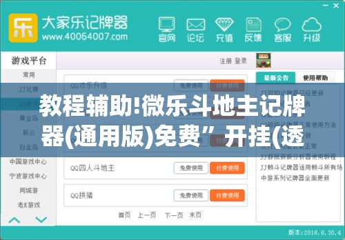 教程辅助!微乐斗地主记牌器(通用版)免费”开挂(透视)最新辅助详细