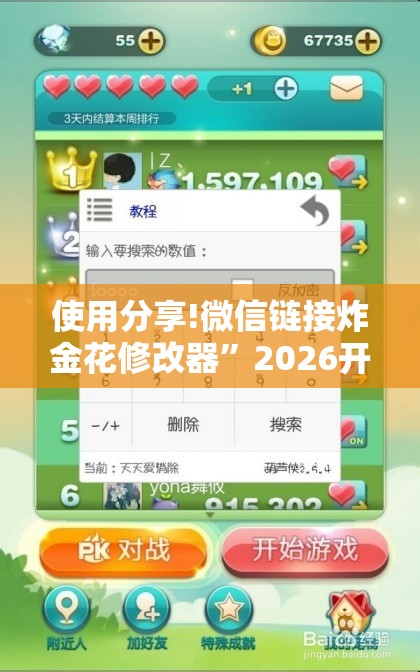 使用分享!微信链接炸金花修改器”2026开挂教程步骤