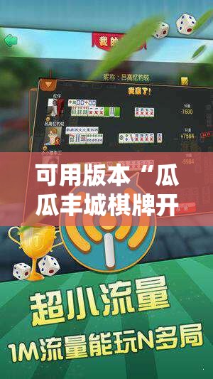可用版本“瓜瓜丰城棋牌开挂方法	”详细开挂教程
