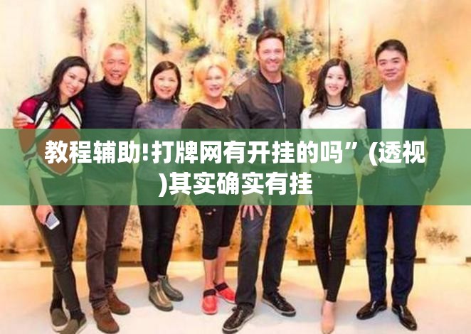 教程辅助!打牌网有开挂的吗	”(透视)其实确实有挂