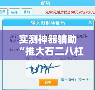 实测神器辅助“推大石二八杠有挂的解决方法及处理方法”详细外挂透视辅助软件教程
