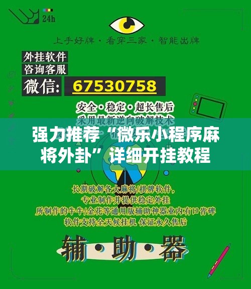强力推荐“微乐小程序麻将外卦”详细开挂教程