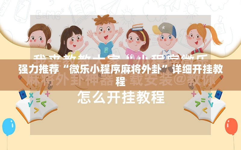 强力推荐“微乐小程序麻将外卦	”详细开挂教程